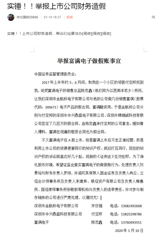 富满电子起诉举报者宋仕强做假账到底实不实