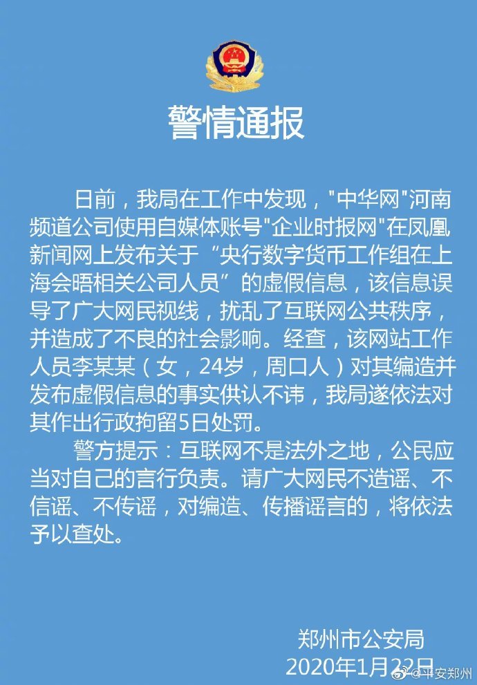 编造发布央行数字货币工作组会晤相关公司人员者被行拘