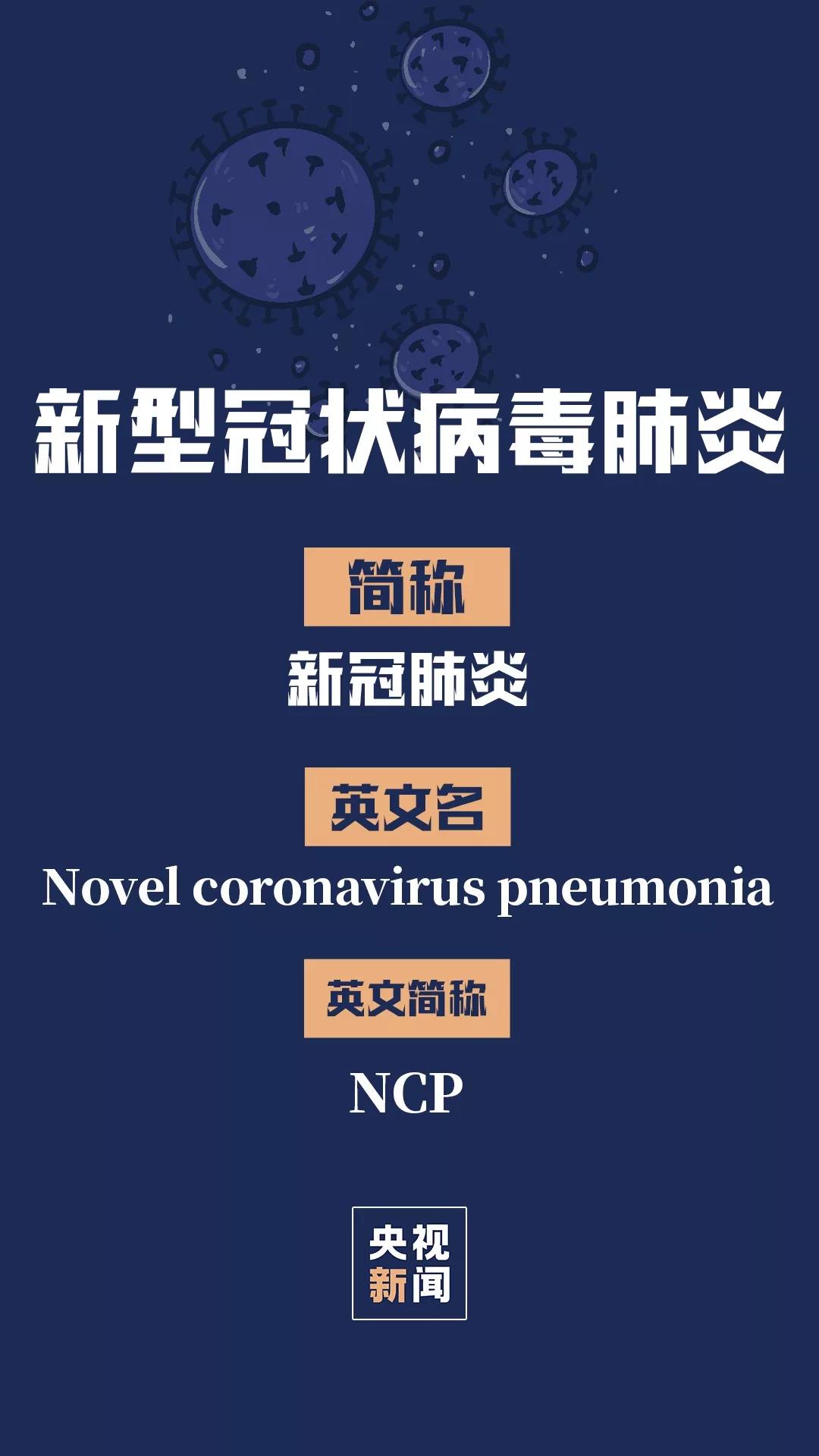 刚刚此次疫情感染肺炎中文名定为新冠肺炎简称ncp