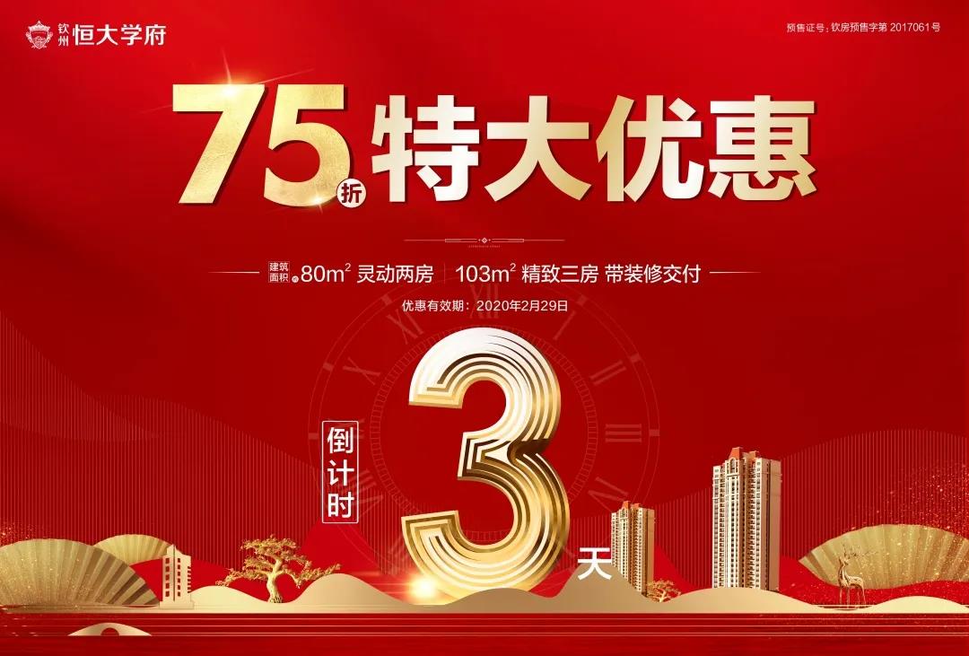 【恒大】75折盛惠倒计时 别再错过最佳置业时机