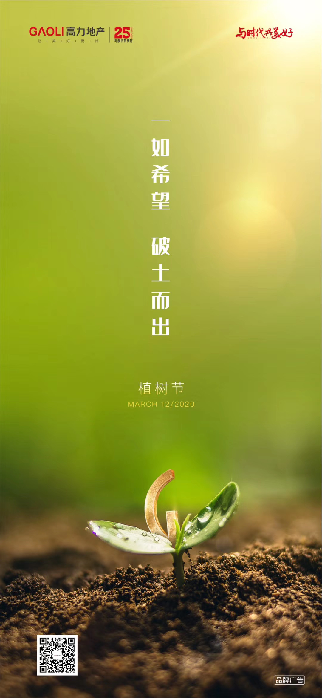 票选播种希望2020植树节房企官宣海报大赏
