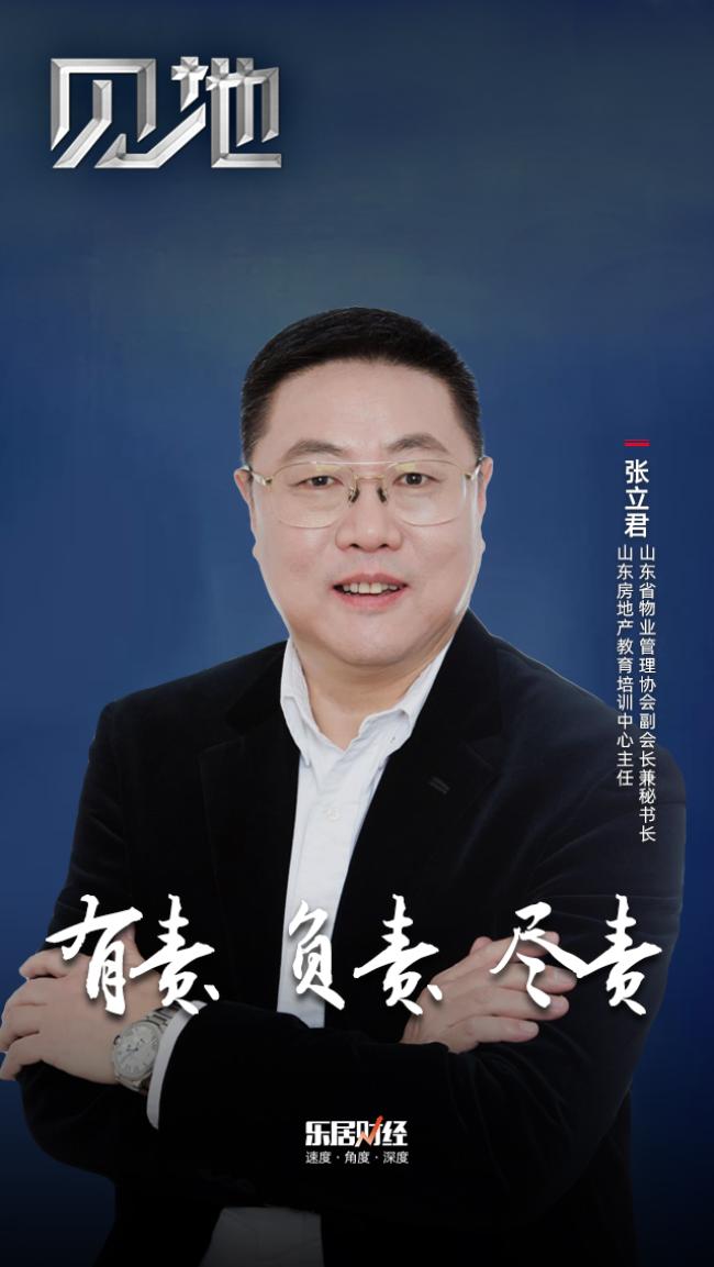 张立君守护业主有责负责尽责