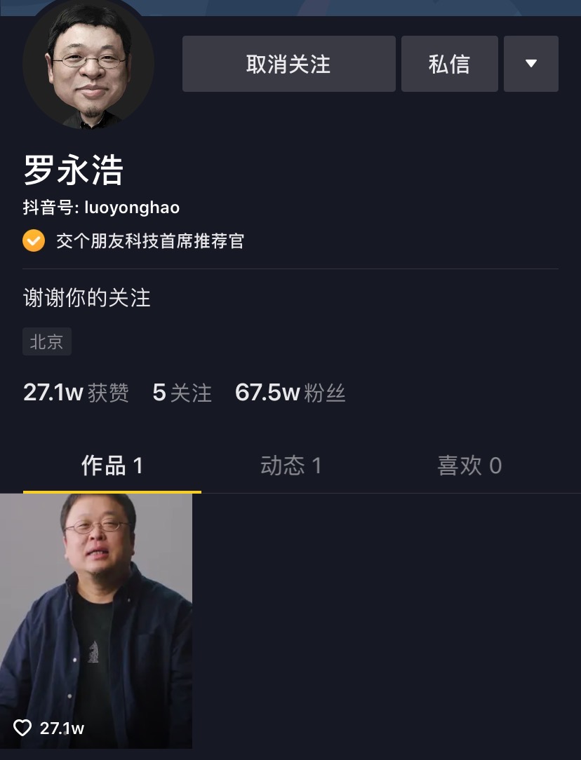 罗永浩官宣愚人节卖货1小时抖音涨粉50w