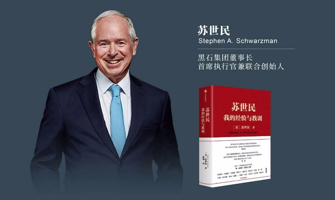 苏世民谈反全球化希望找到更合适的方式彼此相连