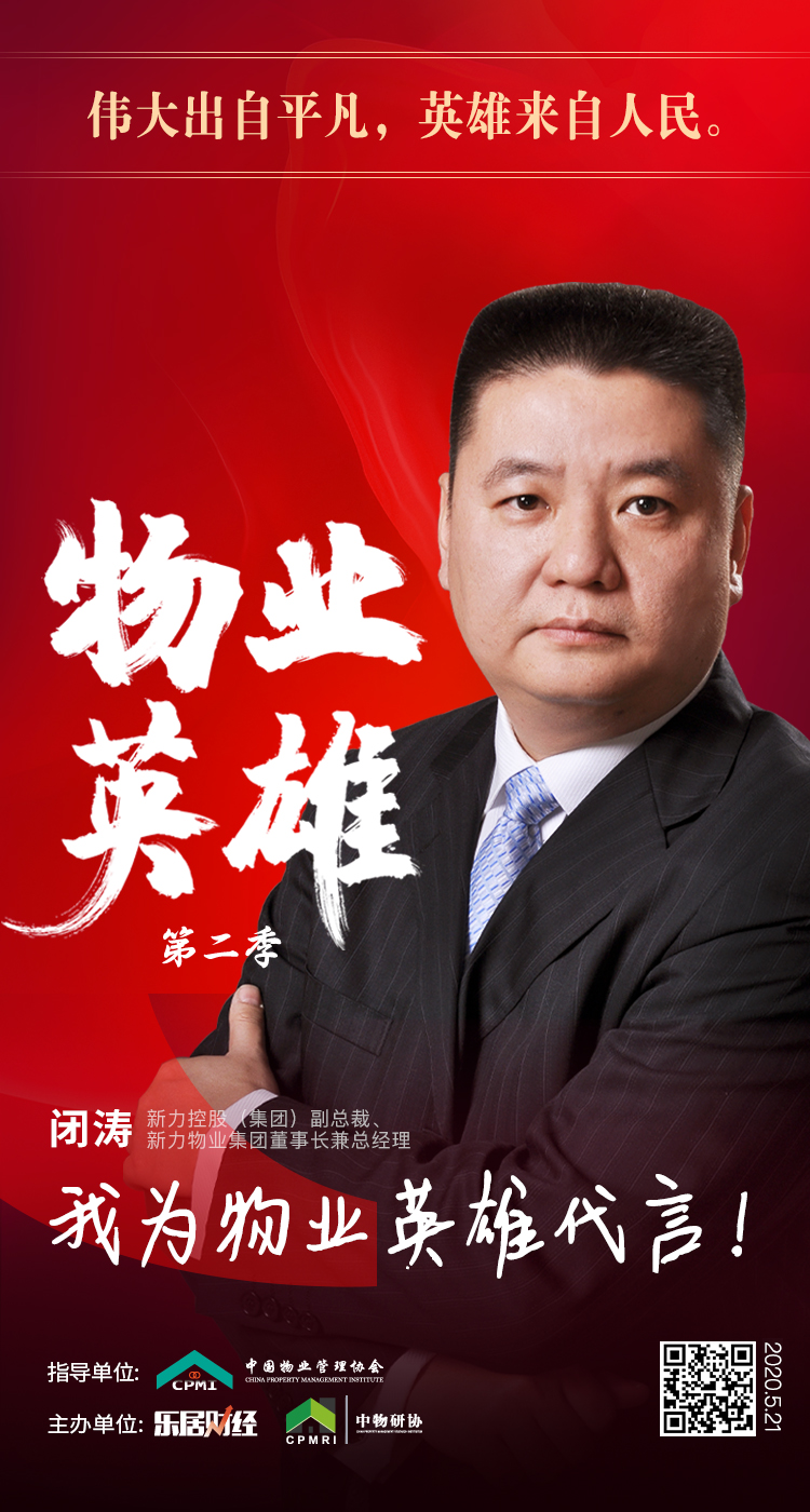 快讯新力物业董事长闭涛代言物业英雄第二季