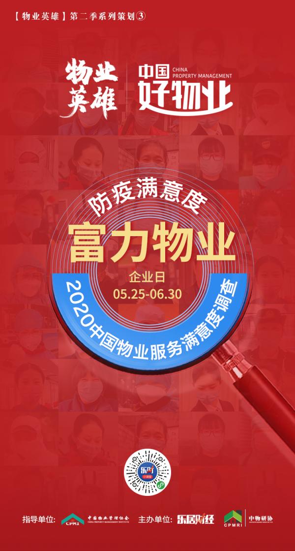 富力物业贵州:暖心服务|防疫满意度调查