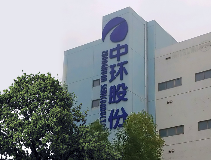 中环集团混改进行时投资者管理层多方角力