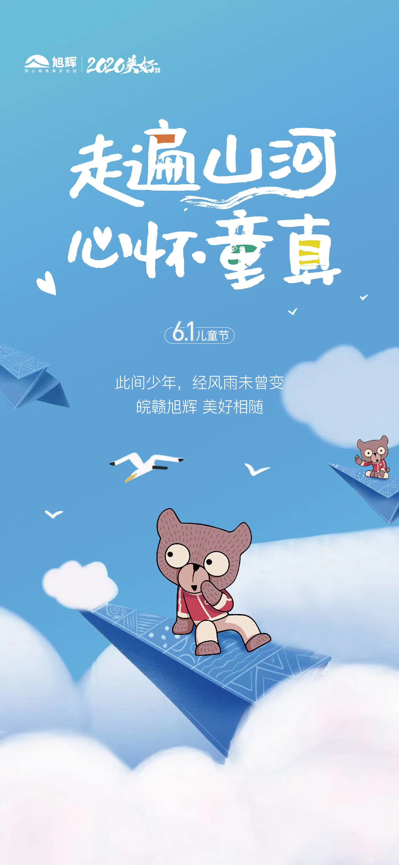 票选丨童心未泯2020儿童节房企官宣海报大赏