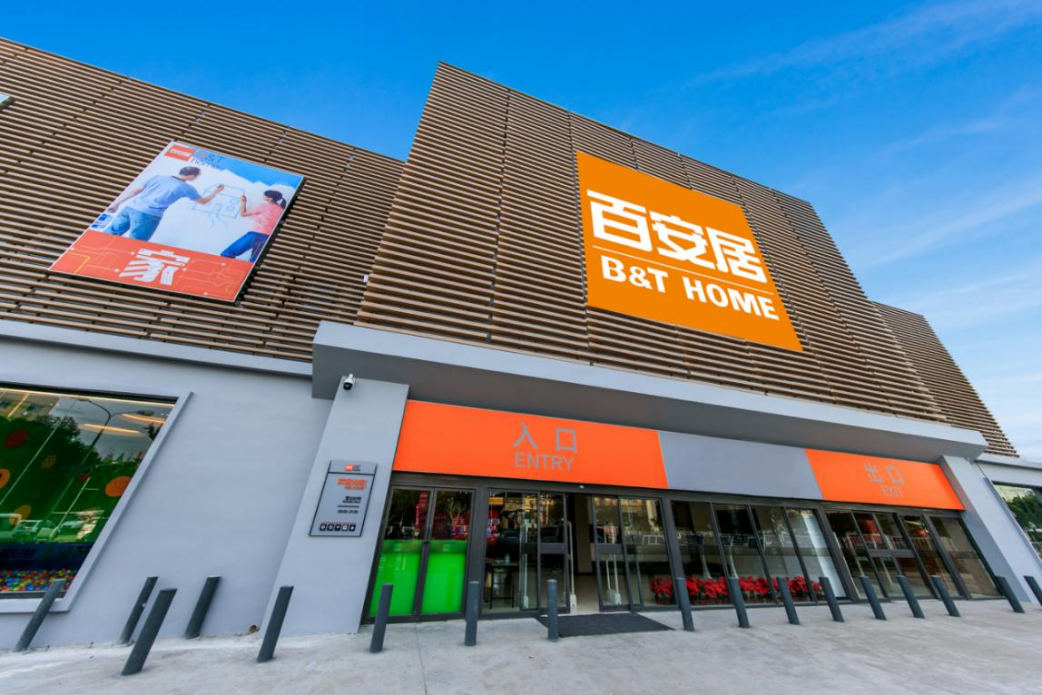 百安居在中国21周年致敬美好生活奋斗者