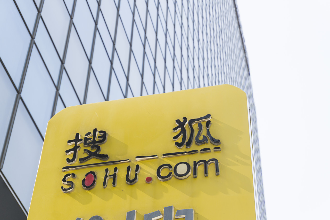 如果没了搜狗搜狐还剩下什么