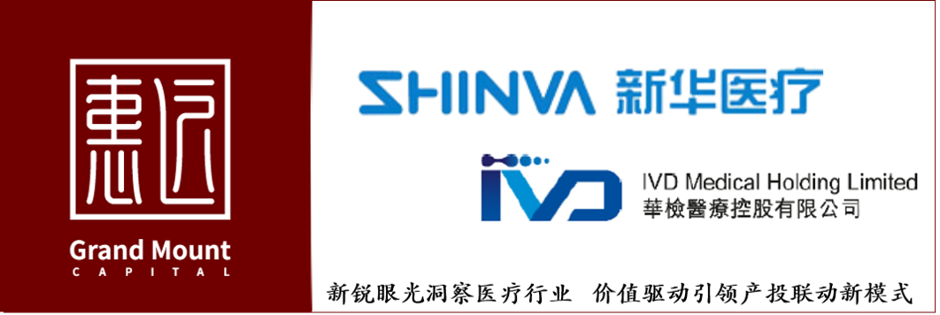 惠远资本完成体外诊断首期基金募资联合新华医疗和华检医疗实践产投
