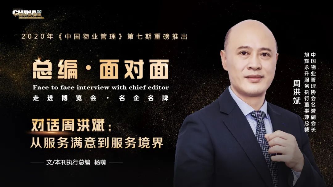 独家特稿丨系列报道文章对话周洪斌从服务满意到服务境界