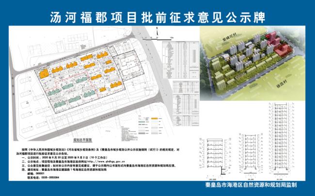 碧桂园汤河福郡住宅与商业批前征求意见公示牌