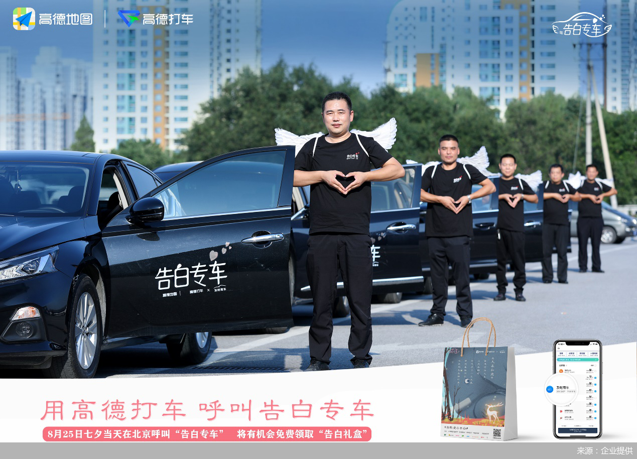 高德打车玩快闪 七夕上线1314辆"告白专车"_中金在线财经号