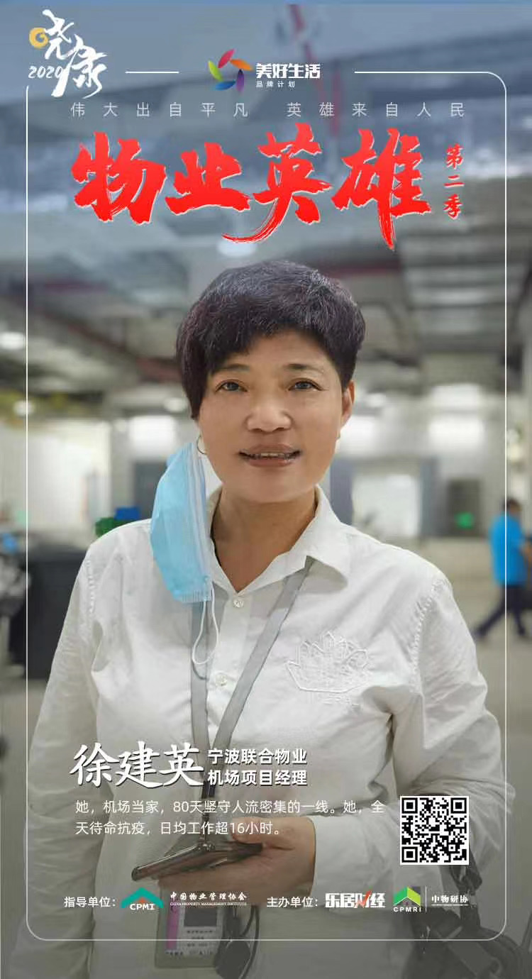 徐建英机场守夜人物业英雄79