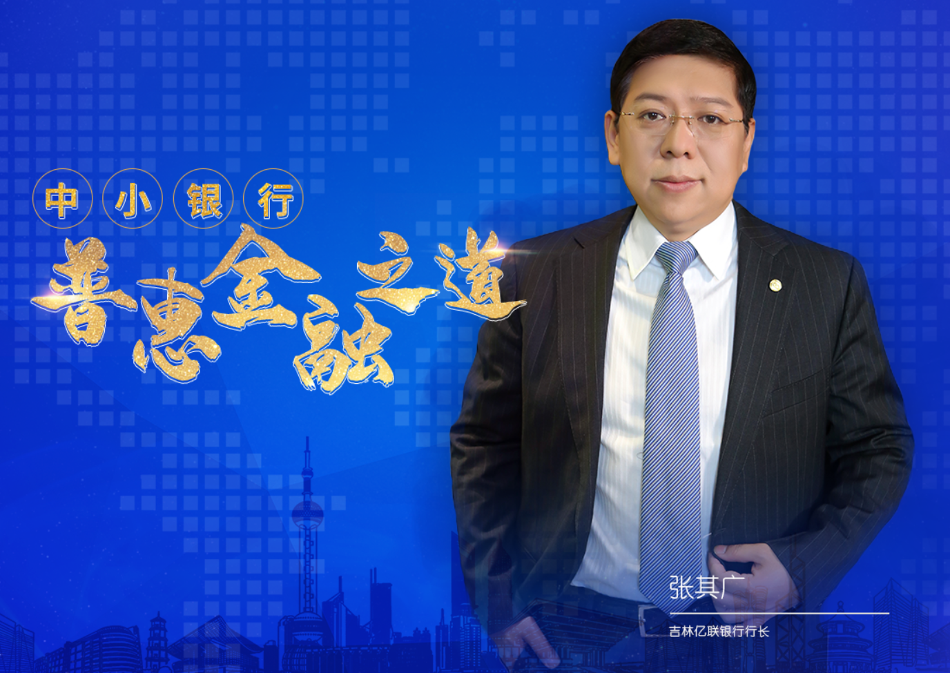 依托金融科技民营银行开拓普惠金融的有益探索专访亿联银行行长张其广