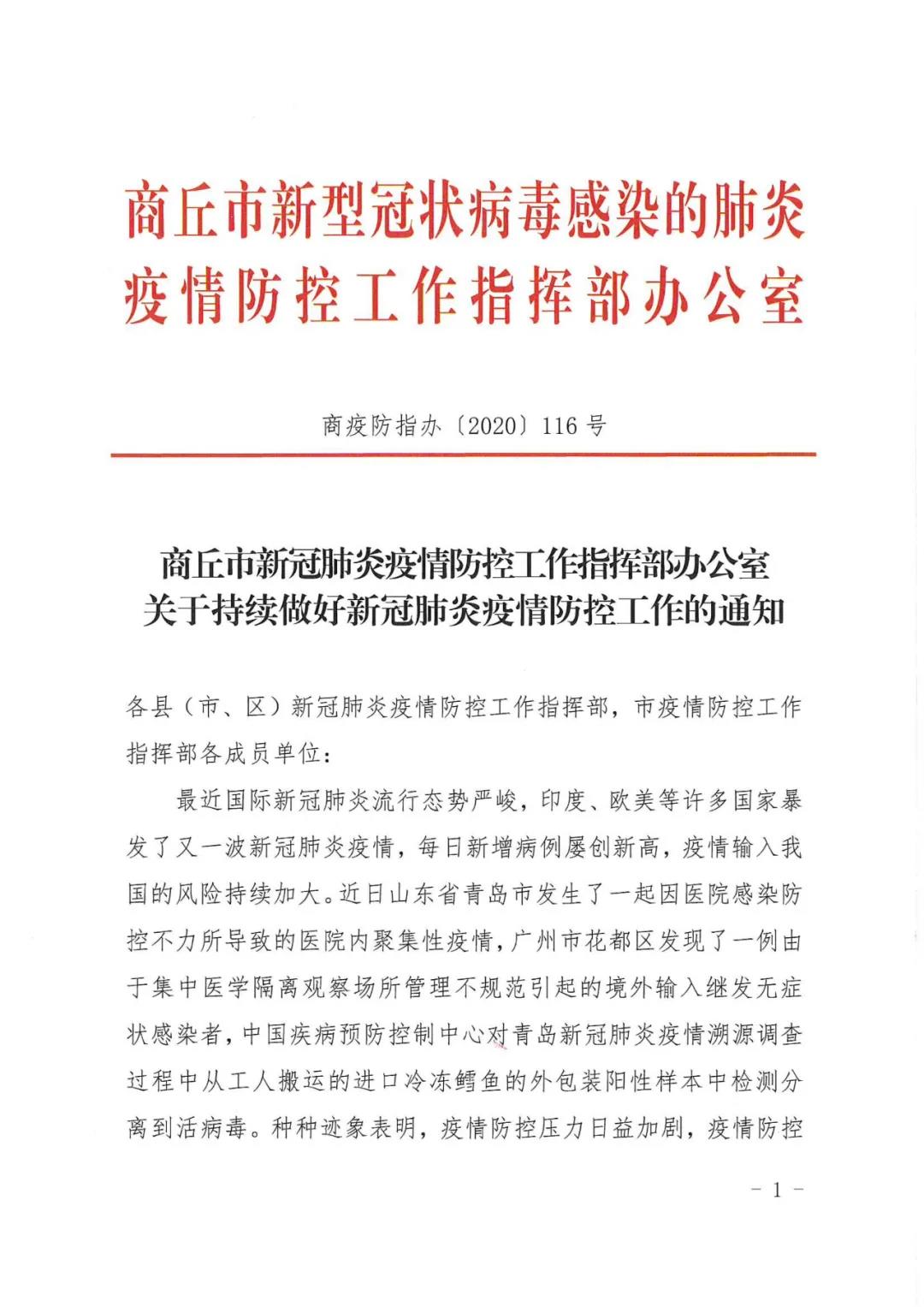 商丘市新冠肺炎疫情防控工作指挥部办公室发布重要通知