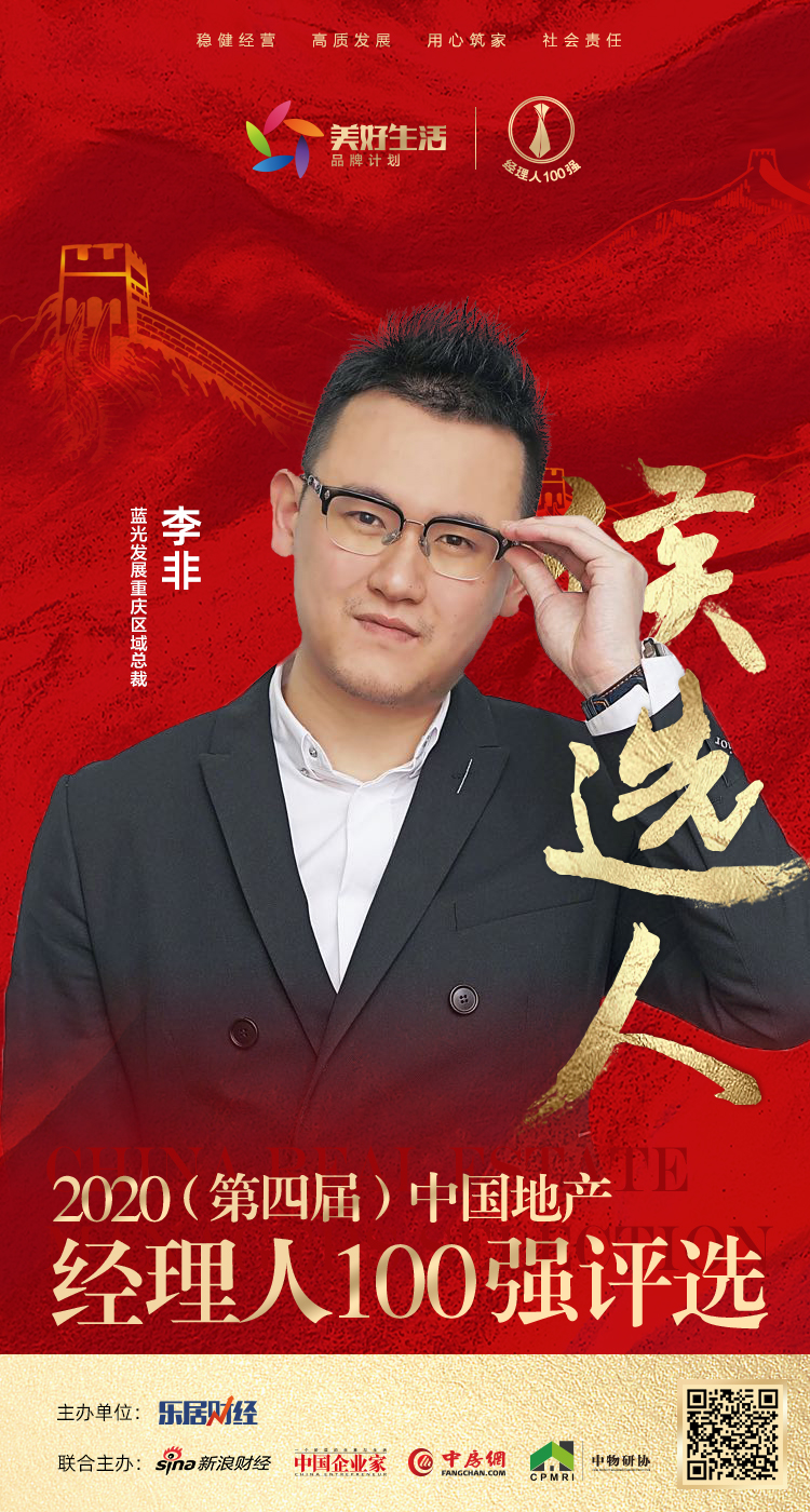 快讯蓝光李非获提名参选2020中国地产经理人100强