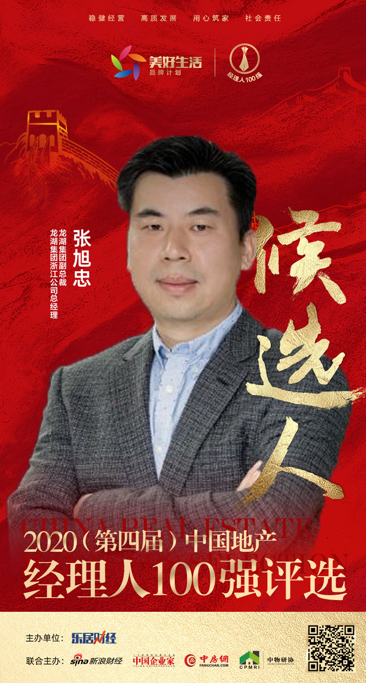 快讯龙湖张旭忠获提名参选2020中国地产经理人100强