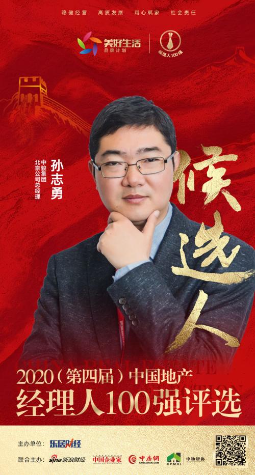 快讯中骏孙志勇获提名参选2020中国地产经理人100强