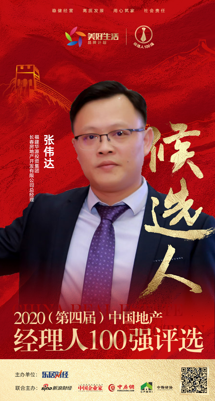 快讯华源张伟达获提名参选2020中国地产经理人100强