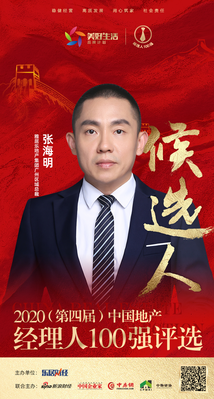 快讯雅居乐地产集团张海明获提名参选2020中国地产经理人100强