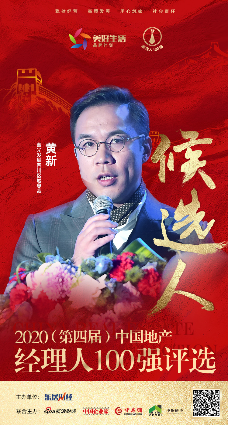 快讯:蓝光发展黄新获提名参选2020中国地产经理人100强
