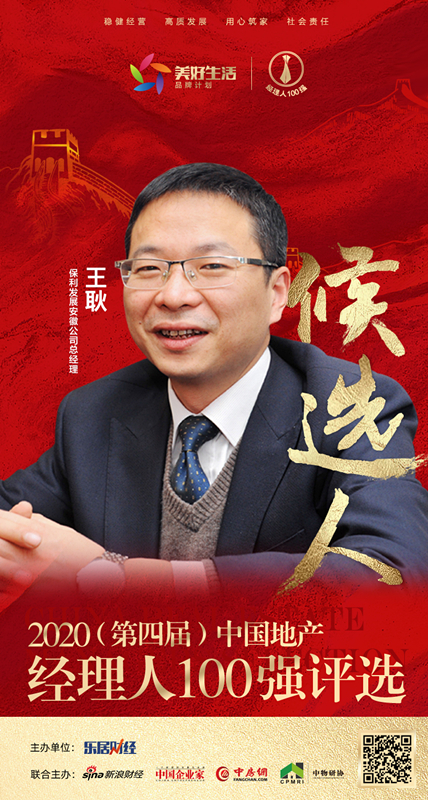 快讯:保利发展王耿获提名参选2020中国地产经理人100强