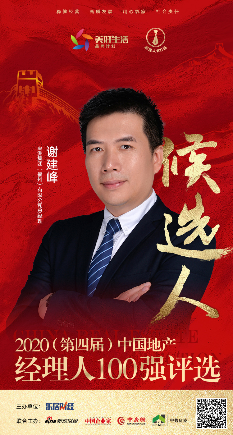 快讯:禹洲集团谢建峰获提名参选2020中国地产经理人100