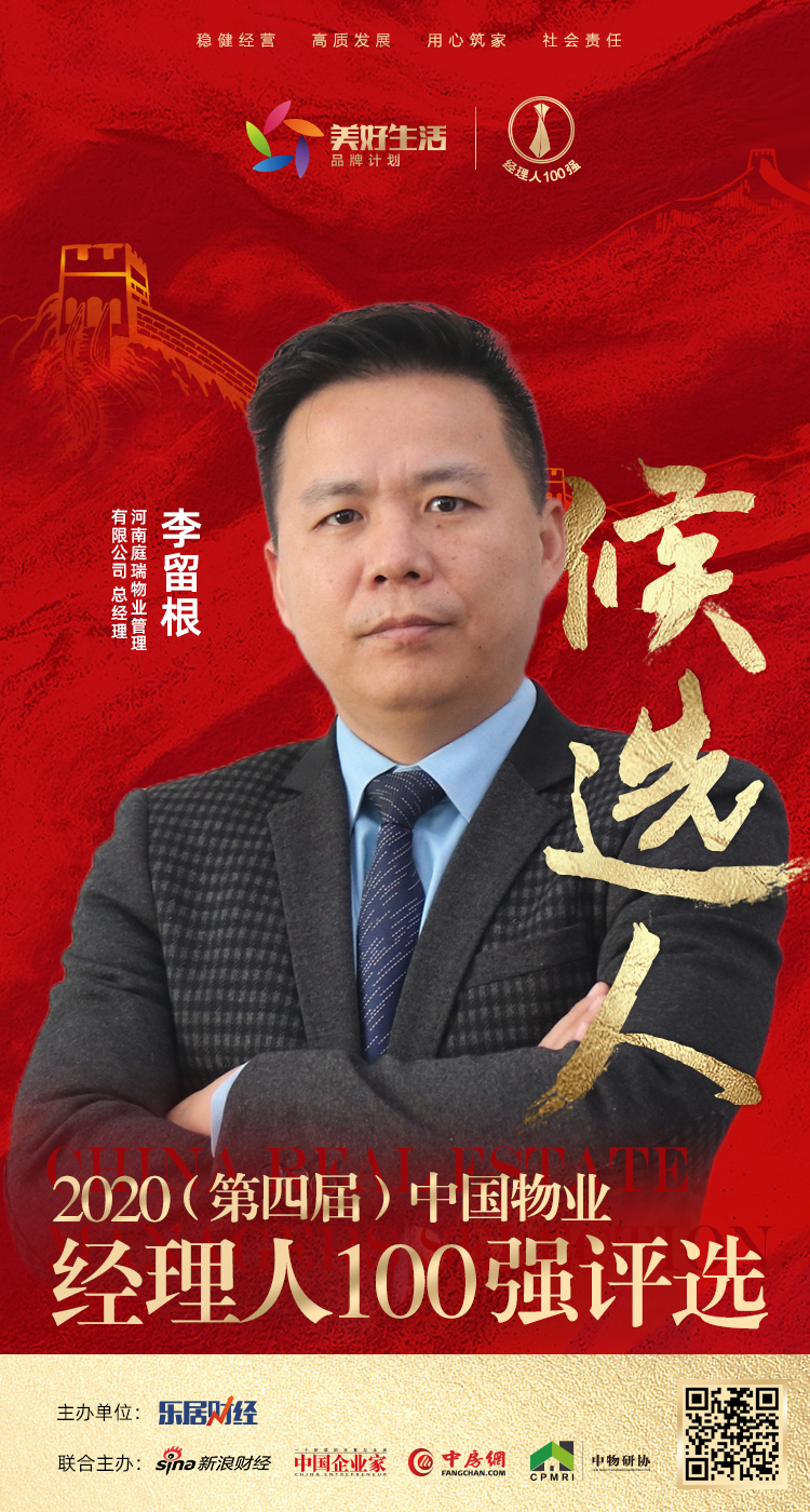快讯庭瑞物业李留根提名参选2020中国物业经理人100强