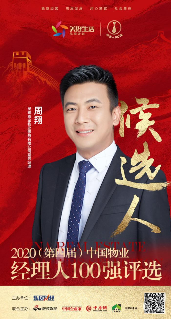 快讯嘉宝物业周翔获提名参选2020中国物业经理人100强