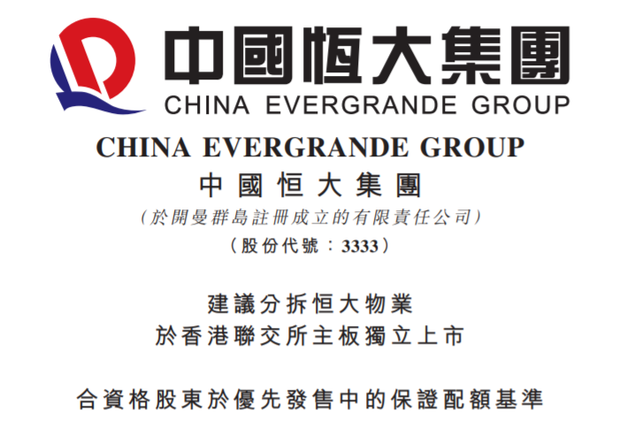 中国恒大:分拆恒大物业上市 每持有102股可认购一股预留股份