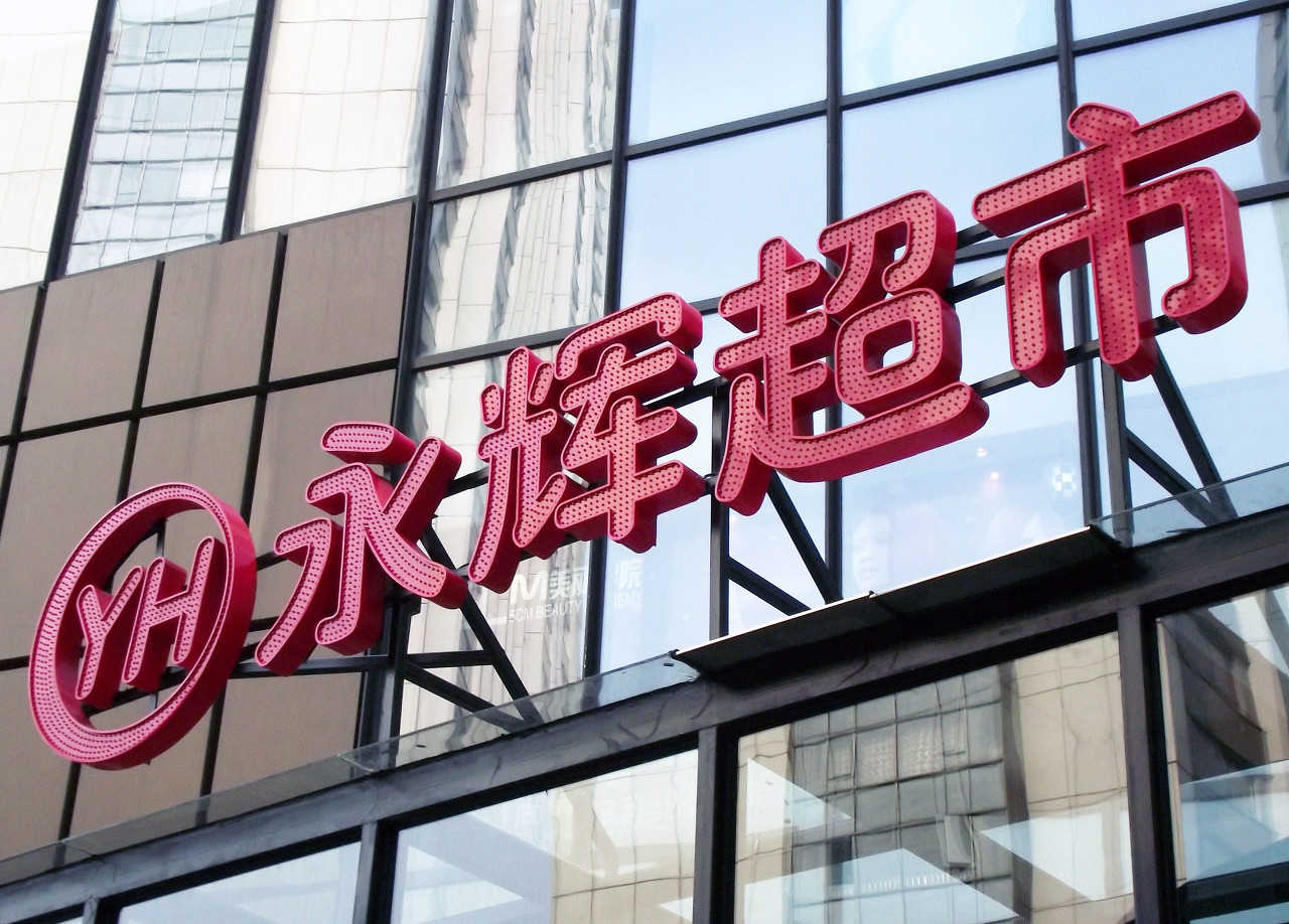 继今年9月在重庆首次开店后,永辉超市加速发展母婴新零售