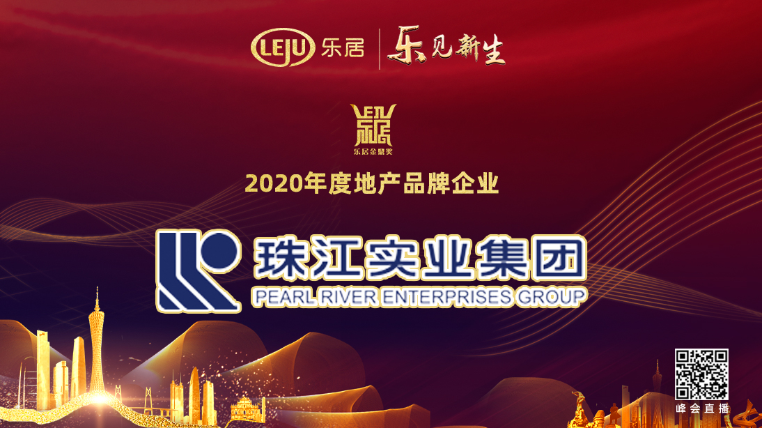 珠江实业集团荣获金鼎奖2020年度地产品牌企业