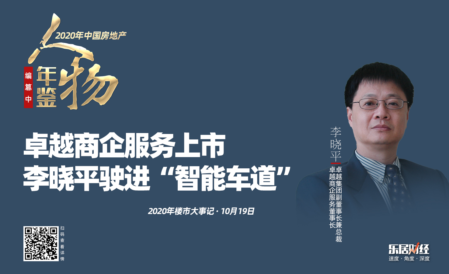 卓越商企服务上市李晓平驶进智能车道2020楼市大事记