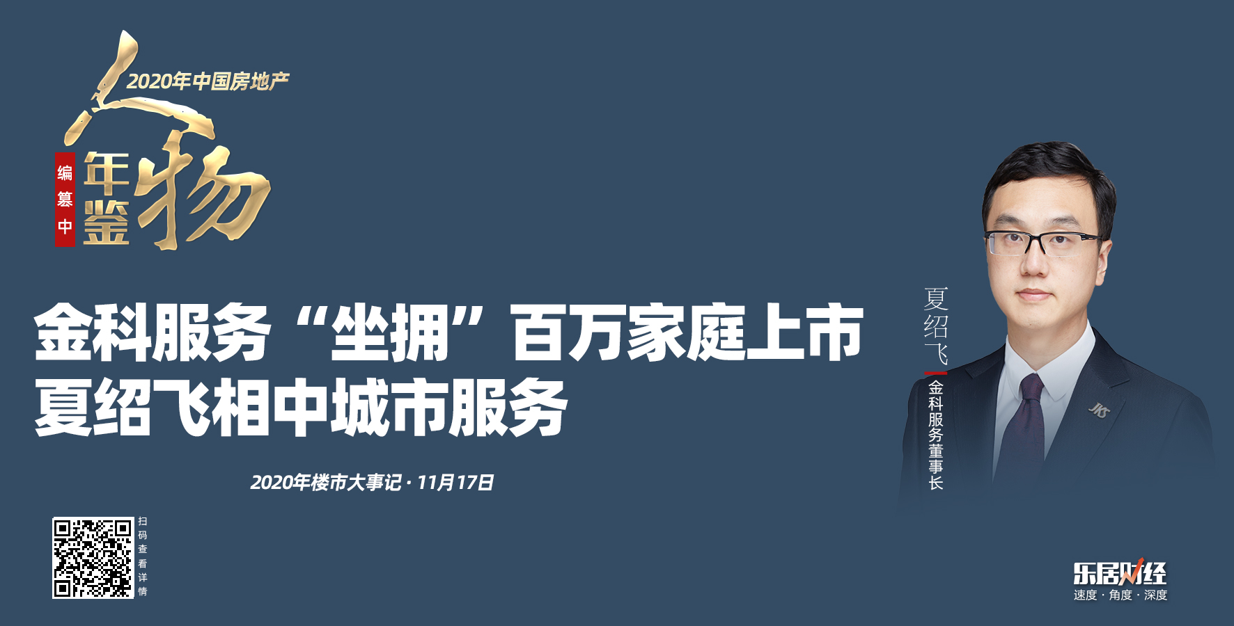 金科服务坐拥百万家庭上市夏绍飞相中城市服务2020楼市大事记