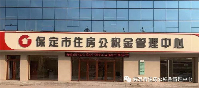 保定市住房公积金管理中心增设2个服务营业网点可缴存和支取