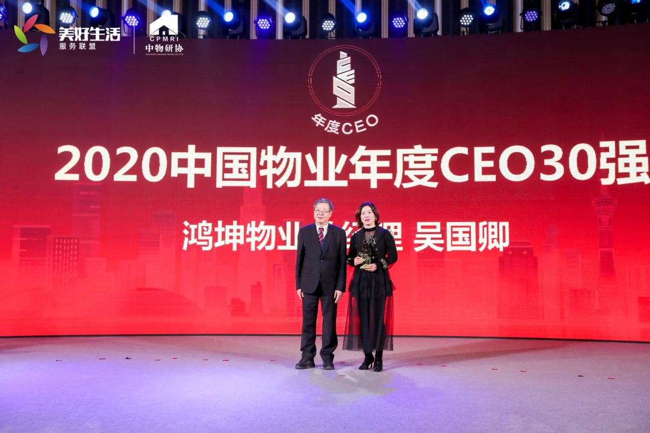 行稳致远鸿坤物业总经理荣膺2020年度ceo30强