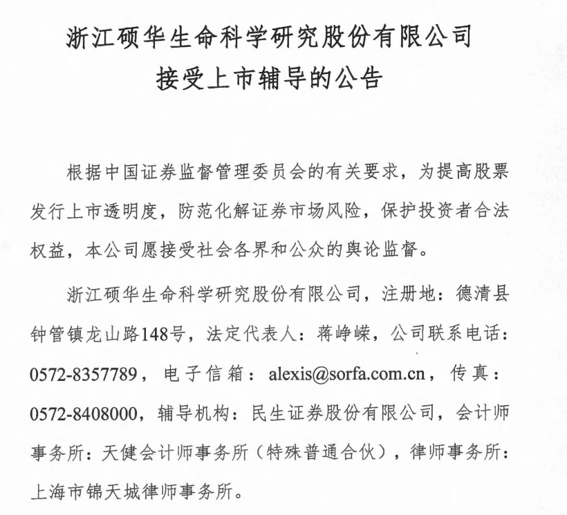 据公司官网显示,硕华生命前身为浙江硕华医用塑料有限公司,曾在新三板