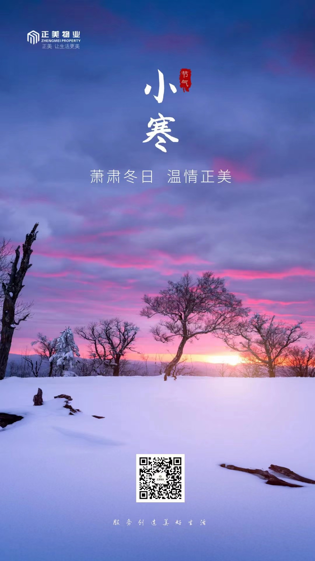 岁暮天寒!中国物企2020小寒官宣海报大赏!