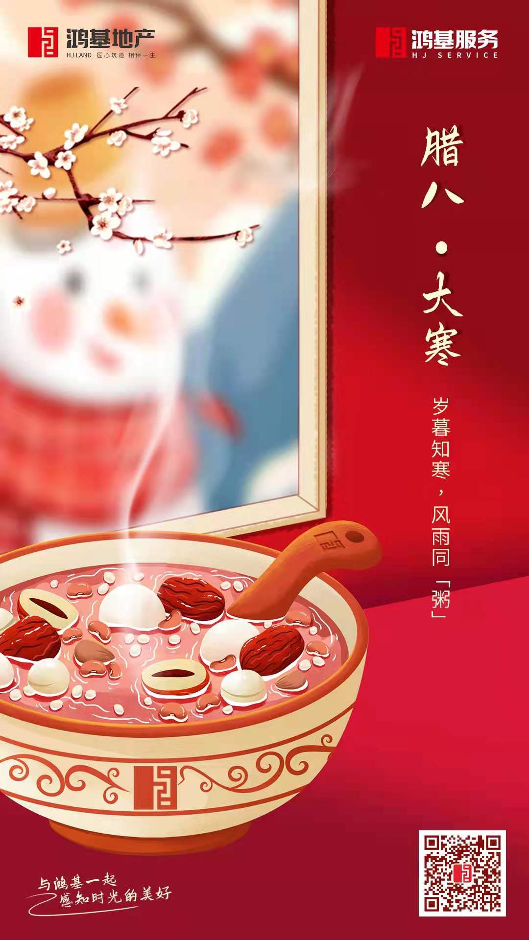 票选丨万事"粥"全!2021大寒&腊八节房企官宣海报大赏