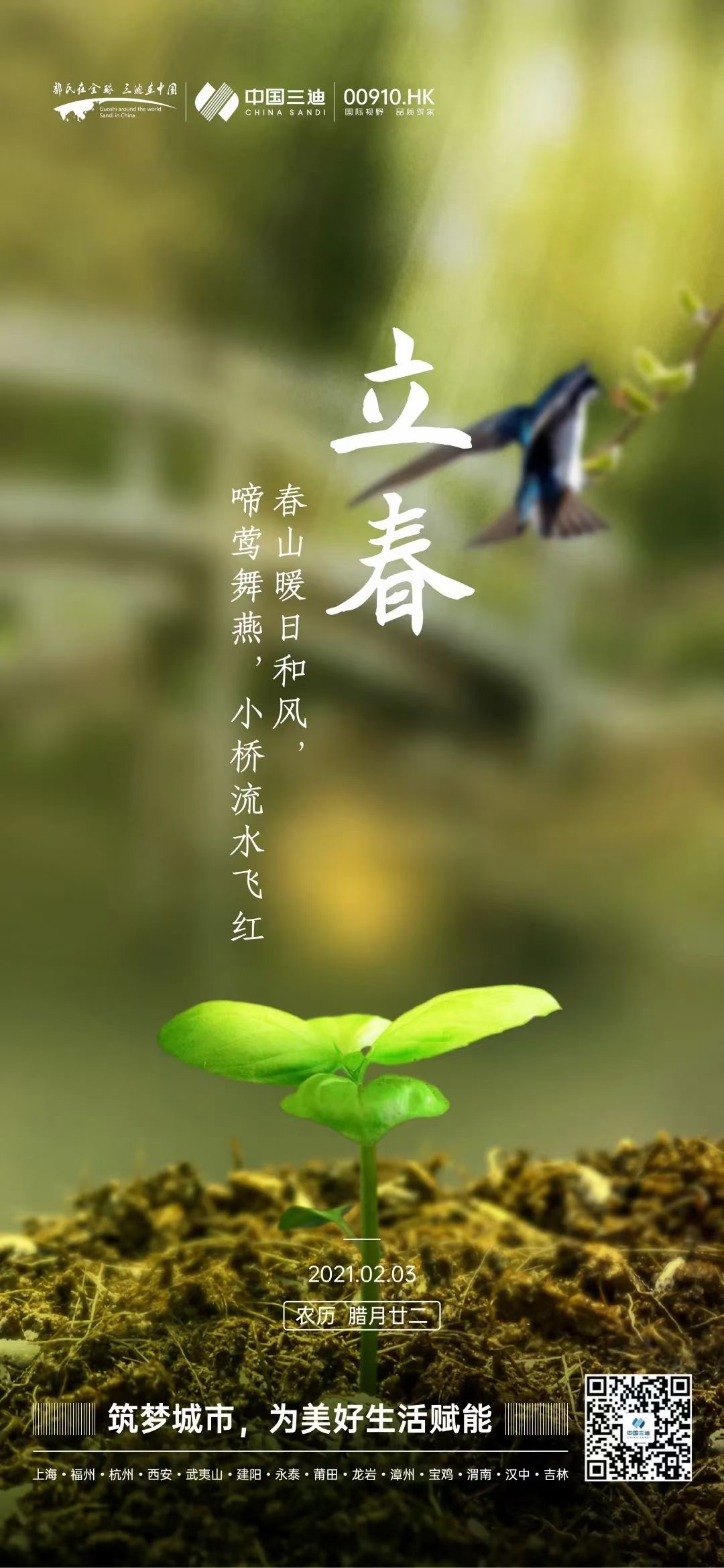 品物皆春2021中国房企立春官宣海报大赏