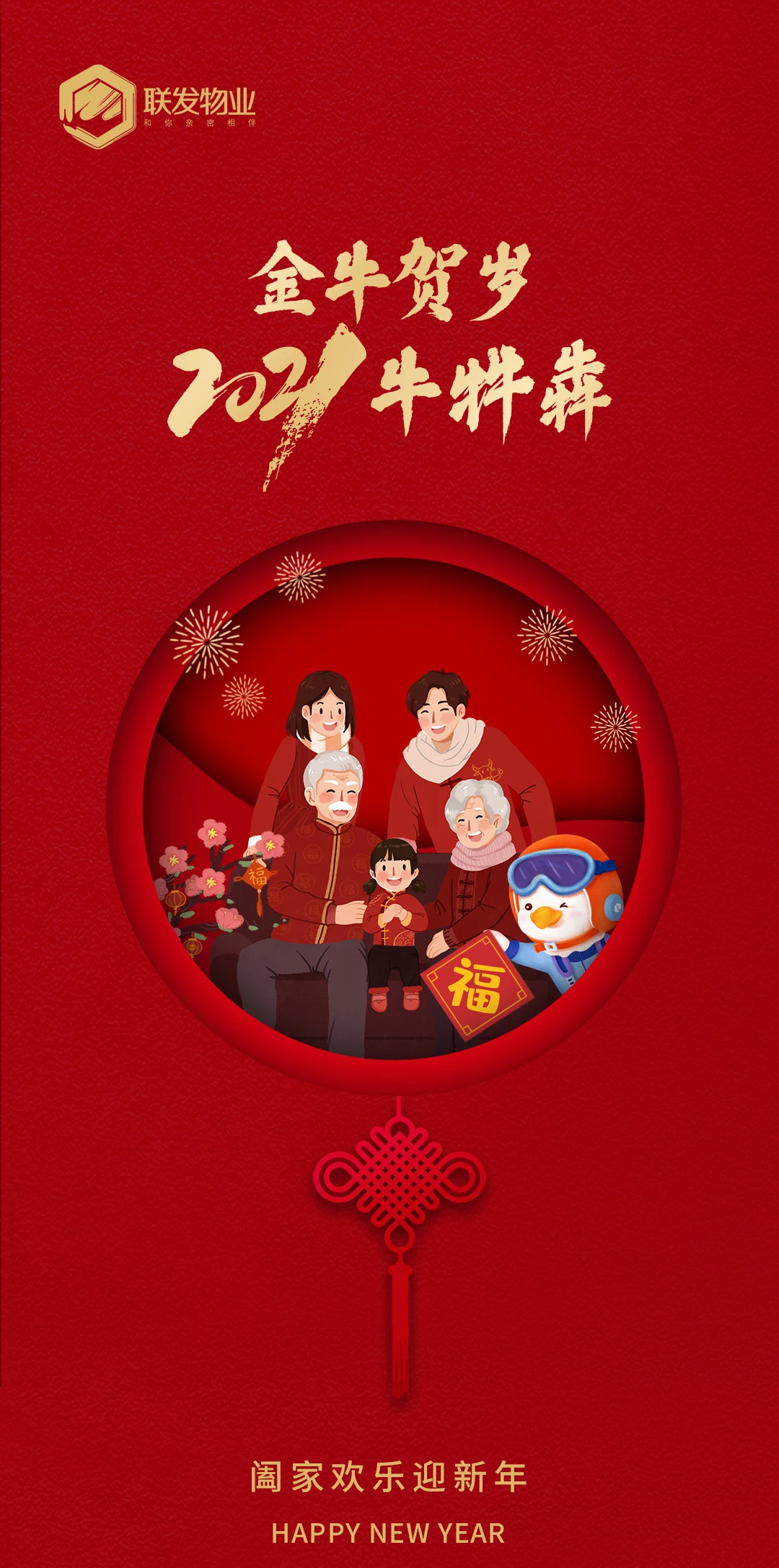 2021中国物企除夕官宣海报大赏!