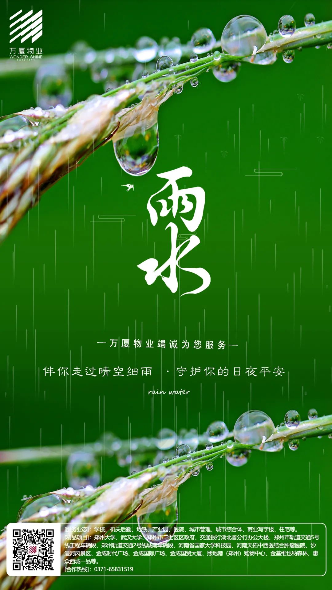 票选雨过天晴2021雨水物企官宣海报大赏