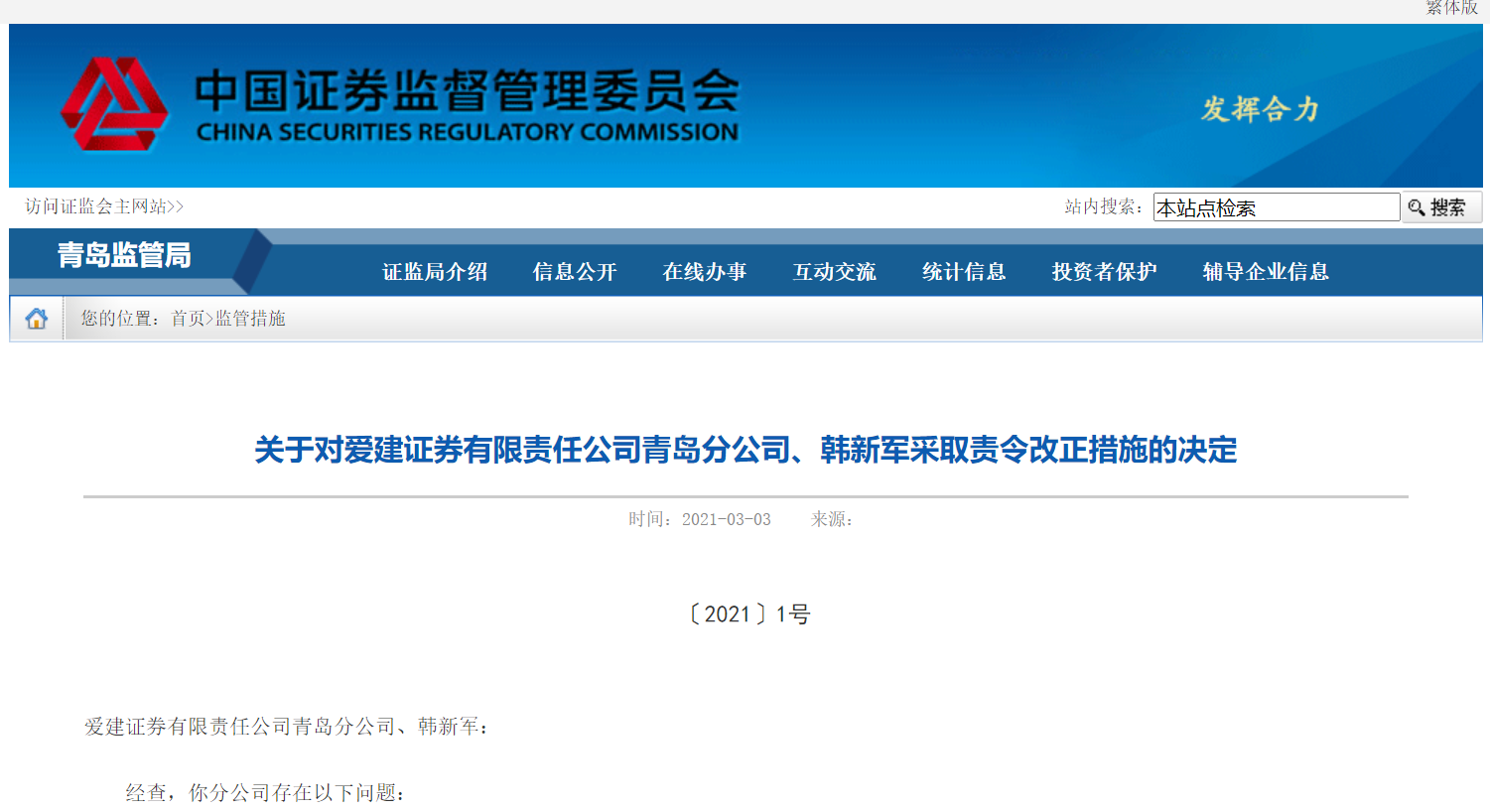 爱建证券青岛分公司被责令改正因销售人员承诺保本保收益等