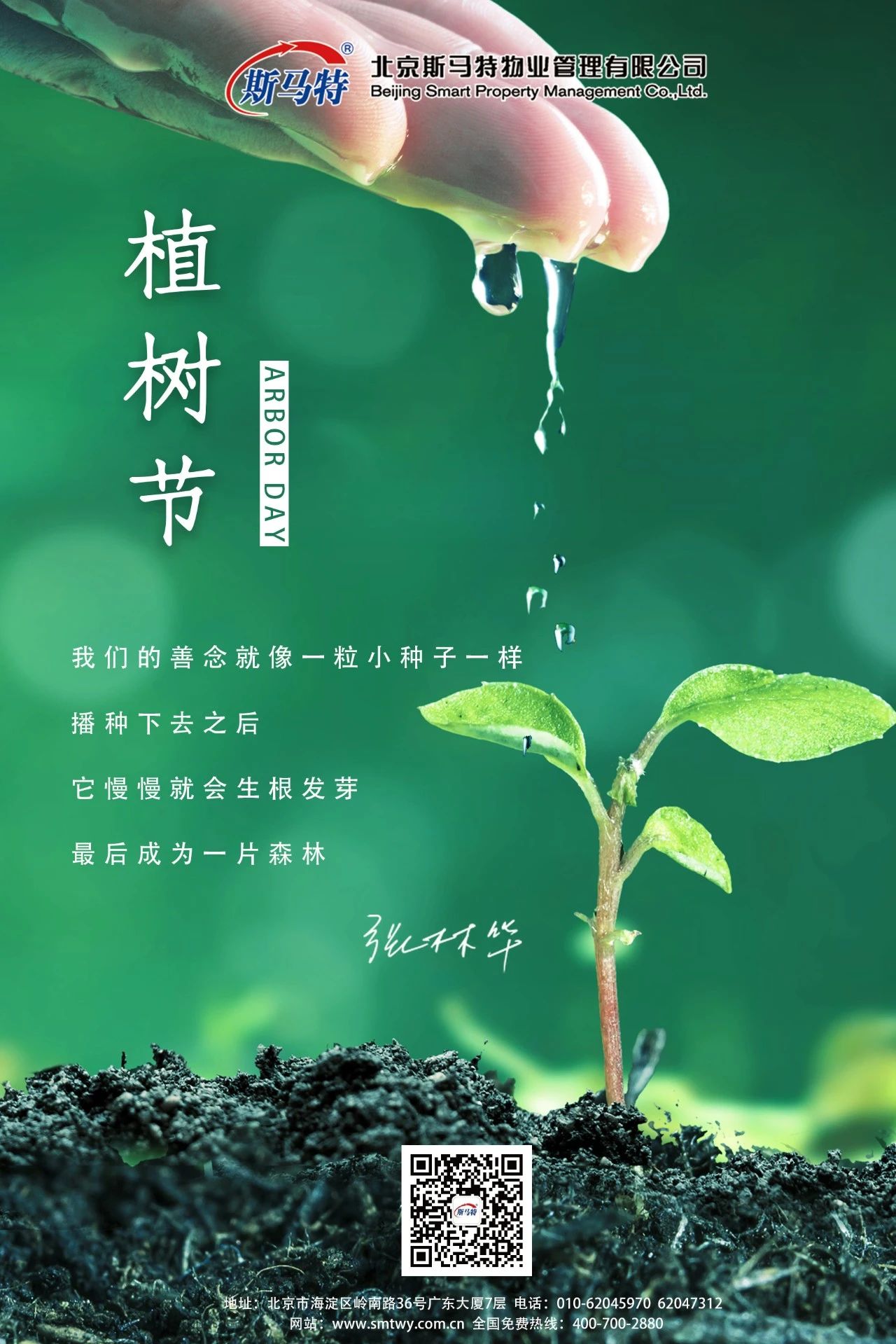 票选播种希望2021中国物企植树节海报官宣大赏