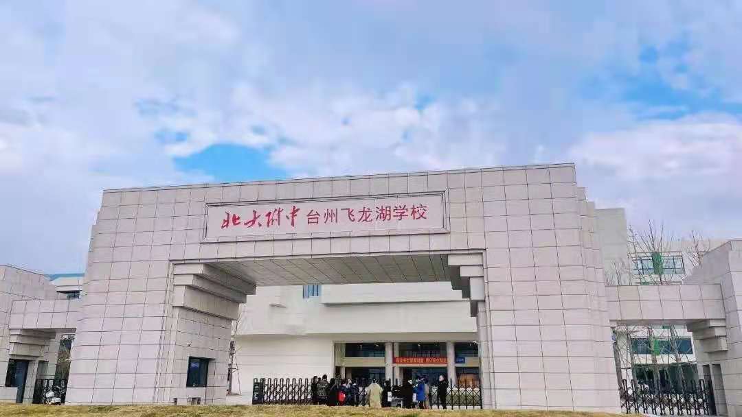 台州飞龙湖学校招生图片