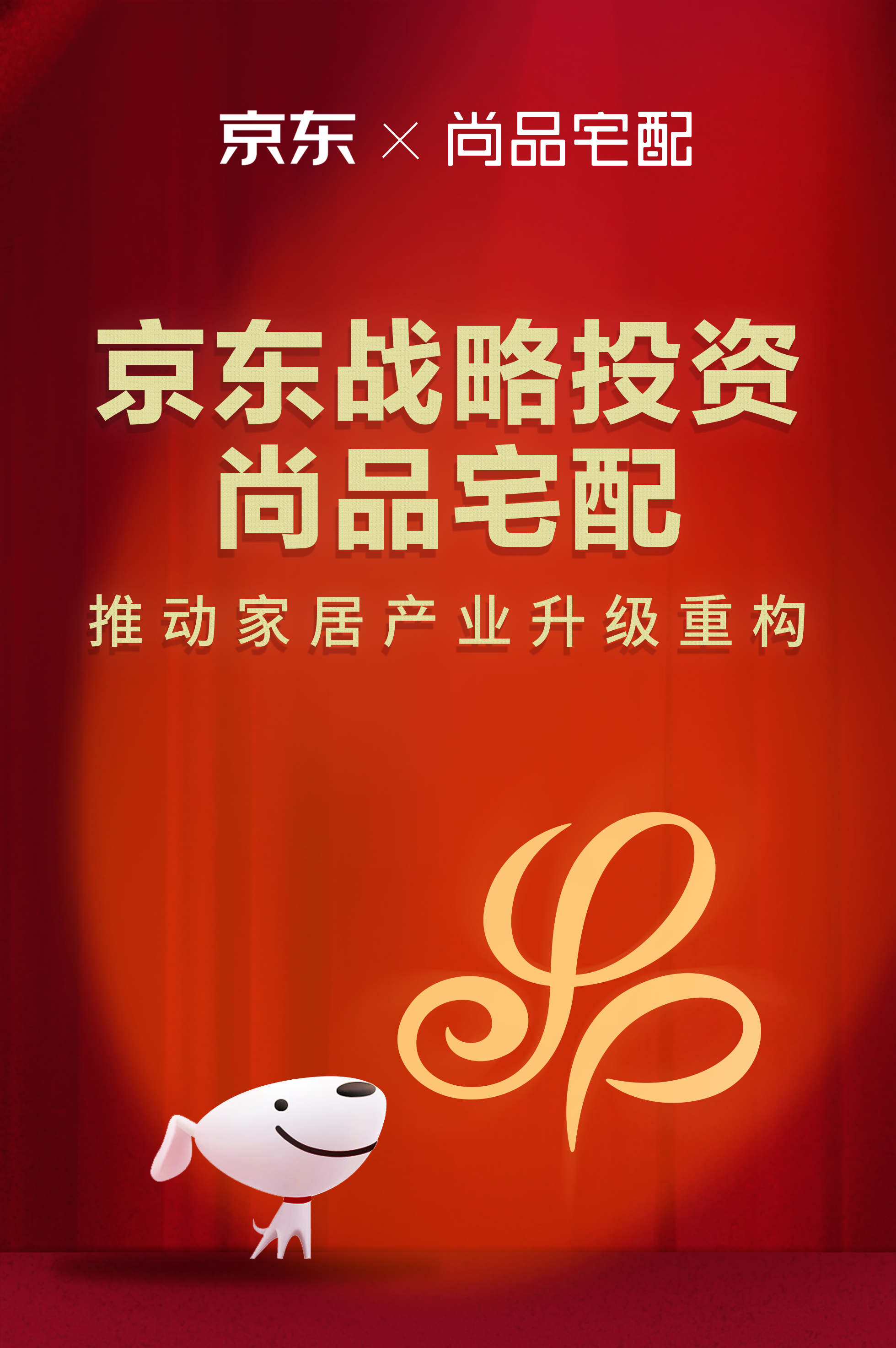 京东战略投资尚品宅配集团推动家居产业升级重构