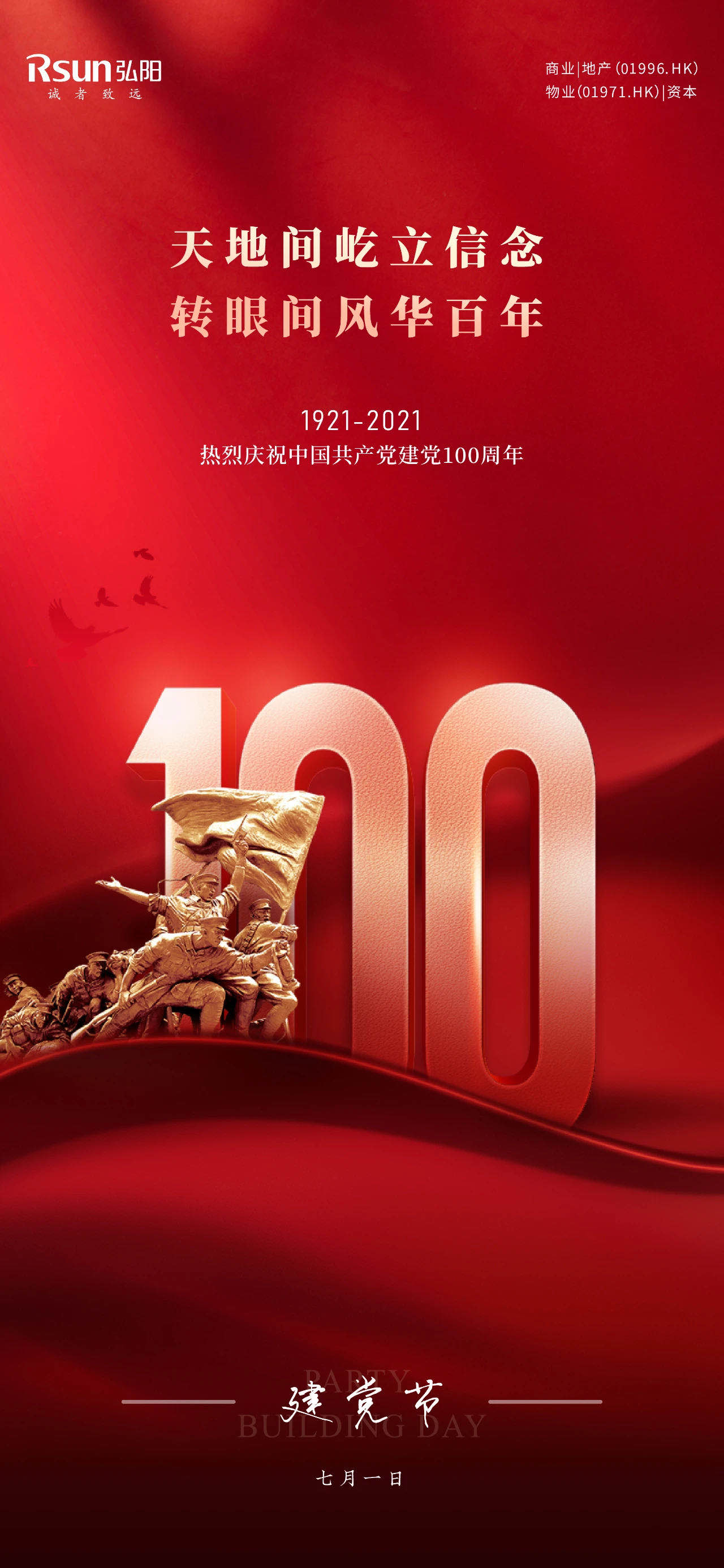 票选|百年初心!2021年建党节房企官宣海报大赏