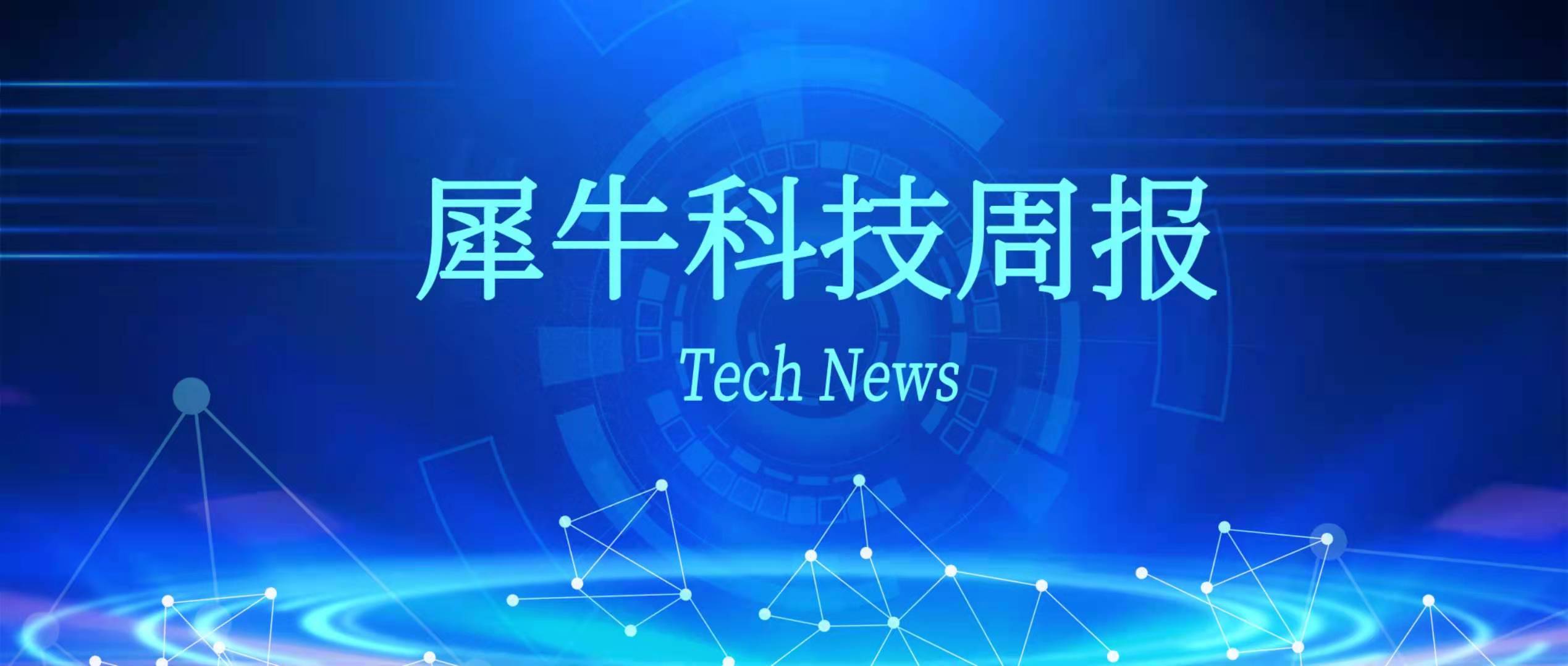 华为起诉verizon侵权工信部整治app开屏弹窗犀牛科技周报006期